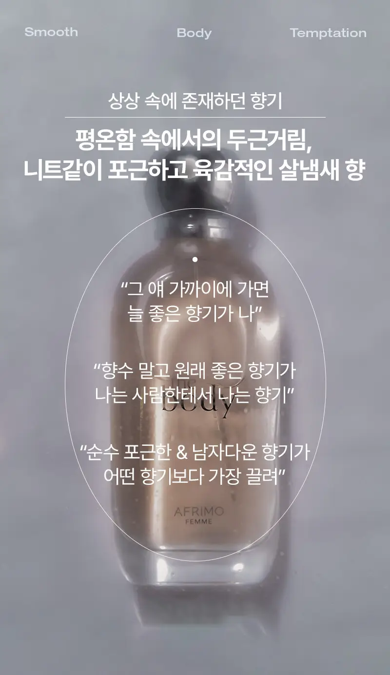 [살냄새향수] 아프리모 더바디 포 맨 EDP 50ml 상세페이지 2